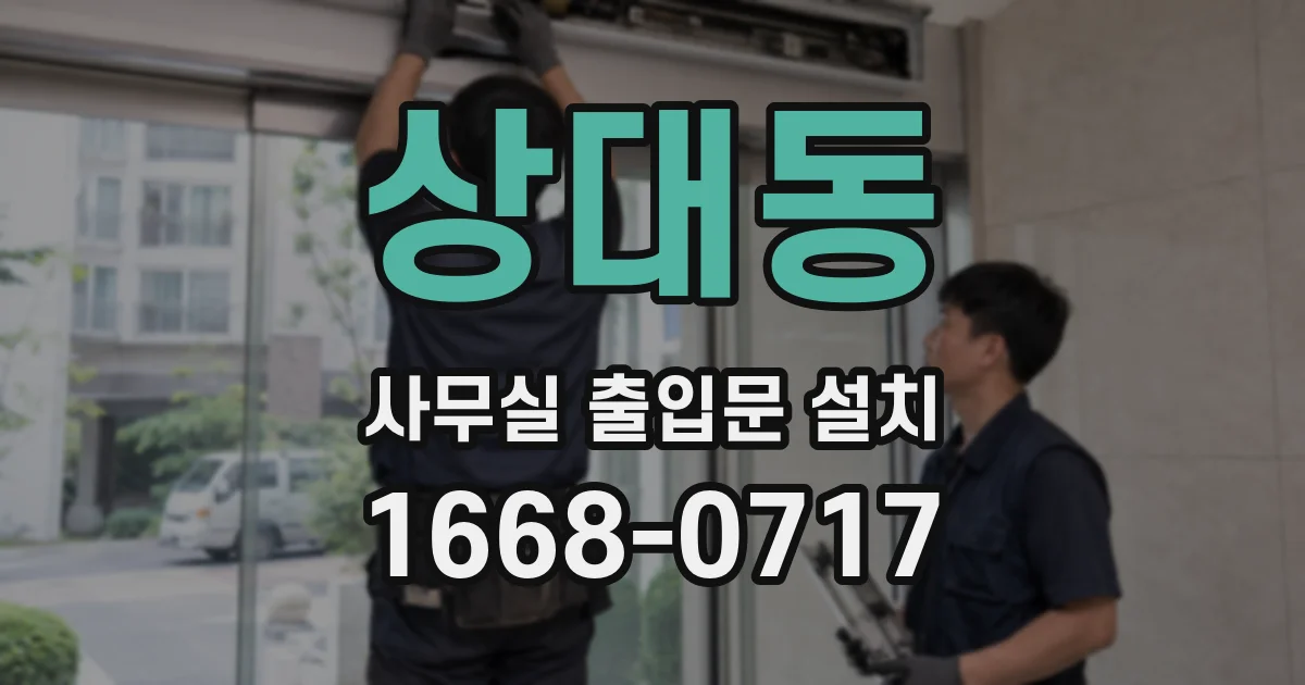 상대동 사무실 출입문 설치