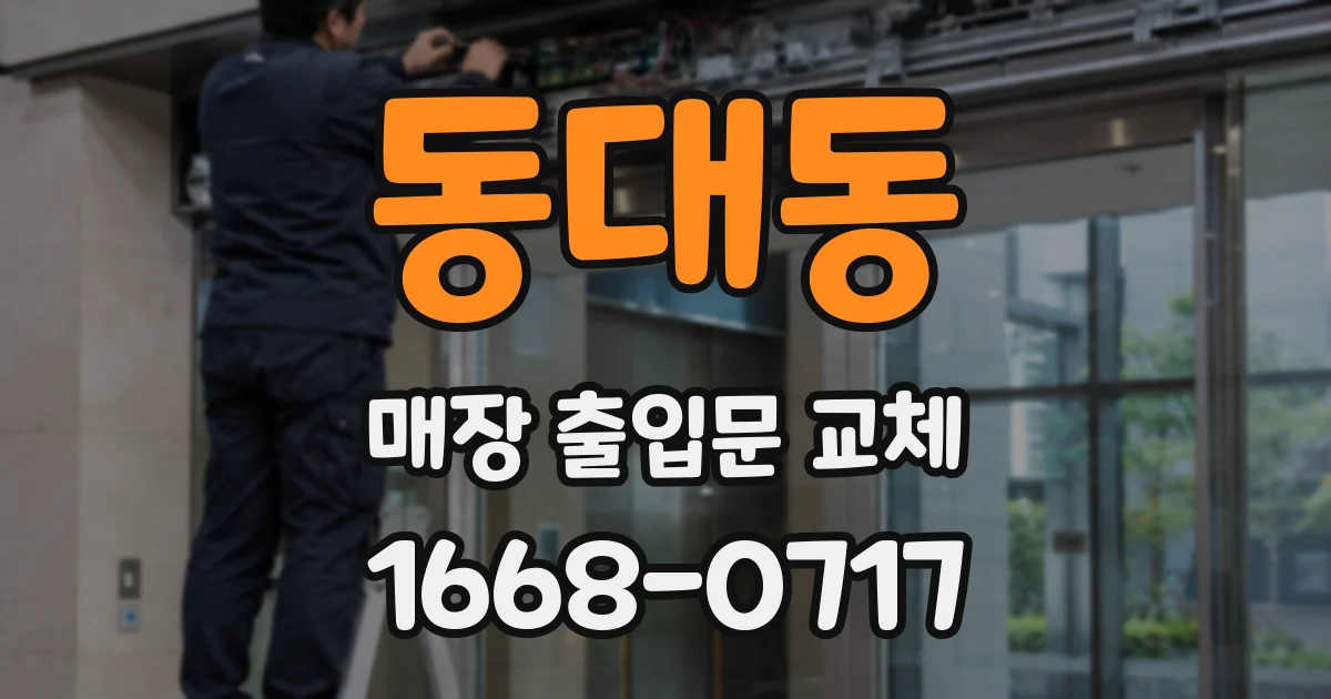 동대동 매장 출입문 교체