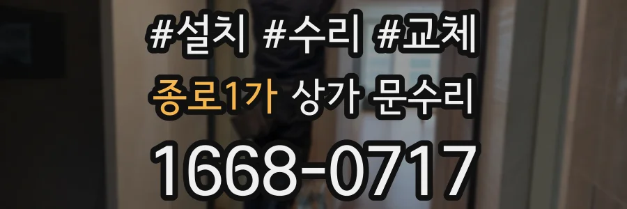 종로1가 상가 문수리
