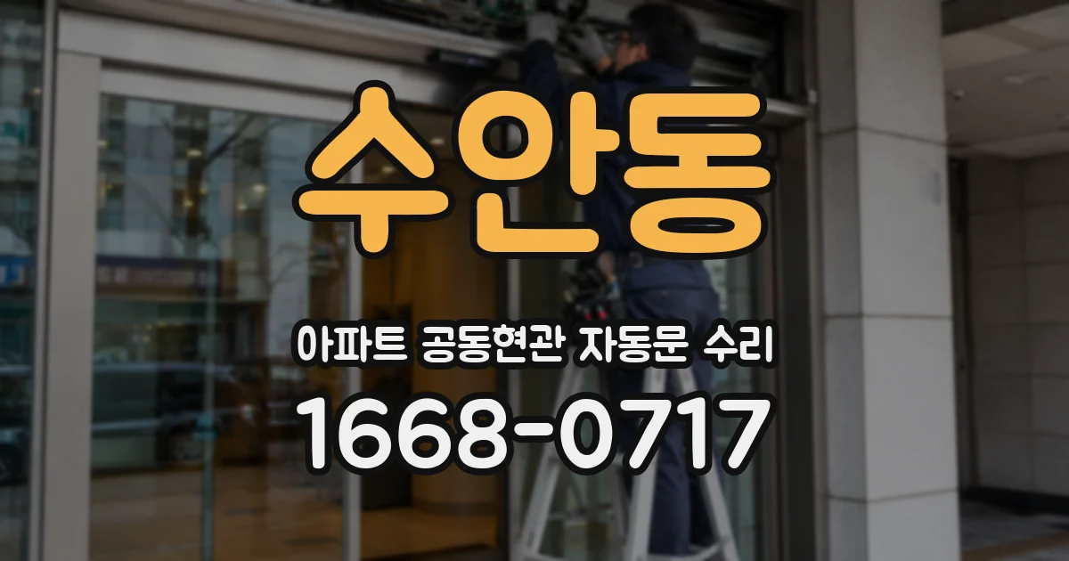 수안동 아파트 공동현관 자동문 수리