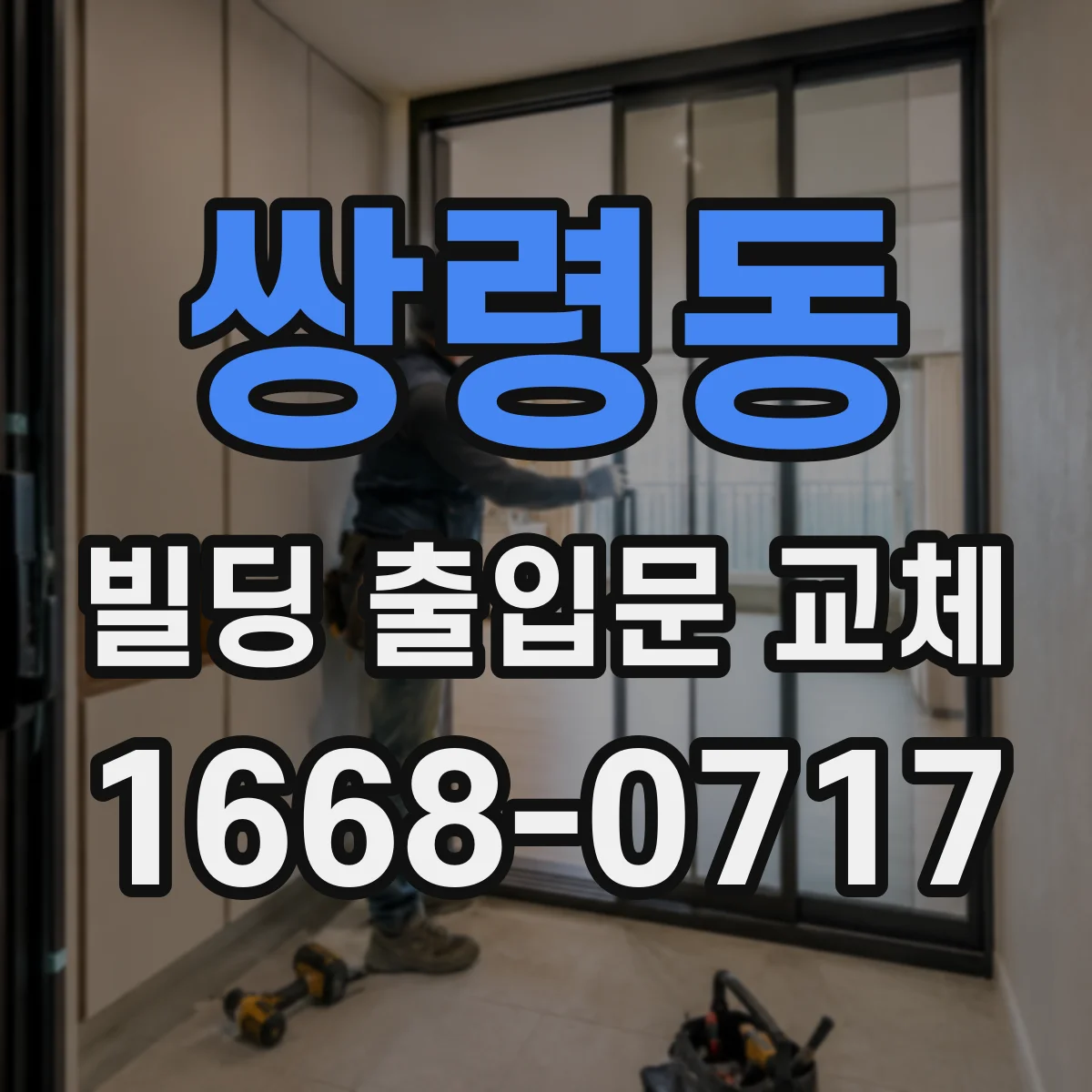 쌍령동 빌딩 출입문 교체