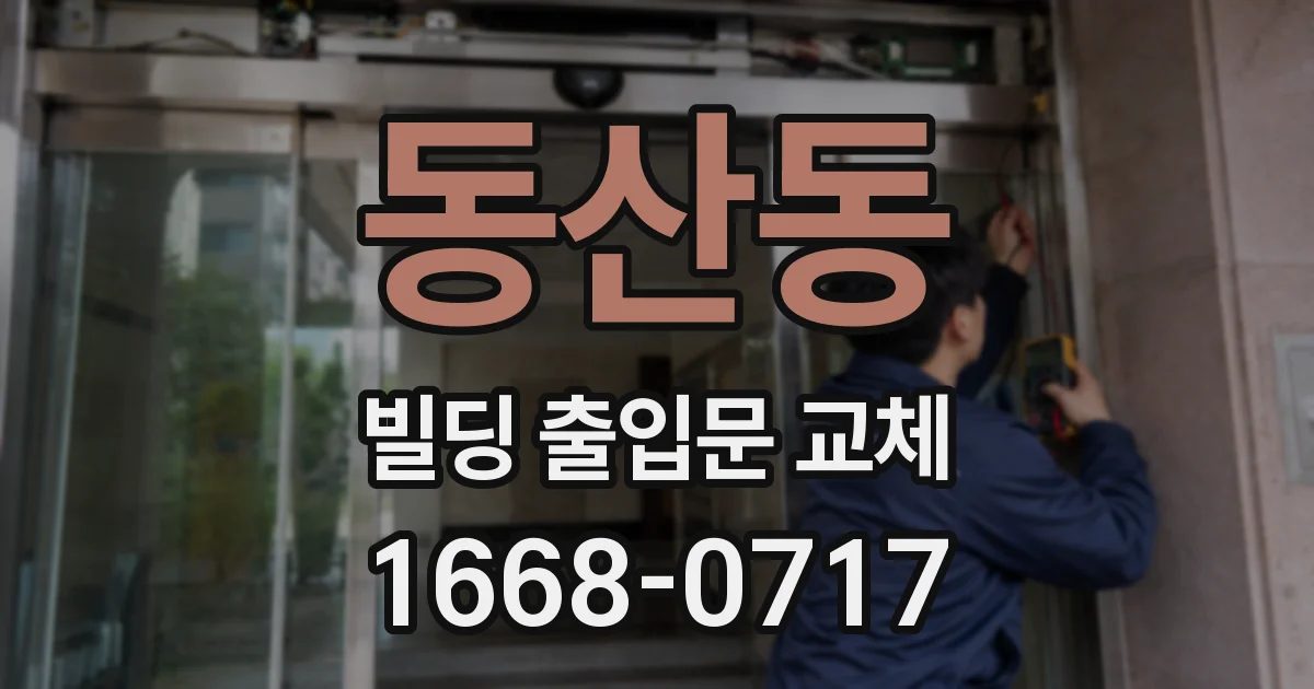 동산동 빌딩 출입문 교체