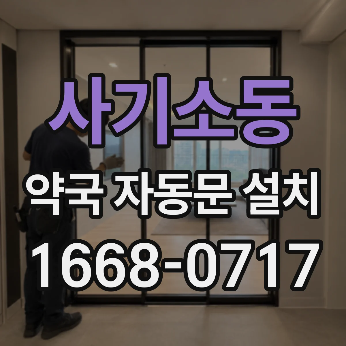 사기소동 약국 자동문 설치