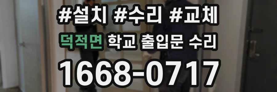 덕적면 학교 출입문 수리