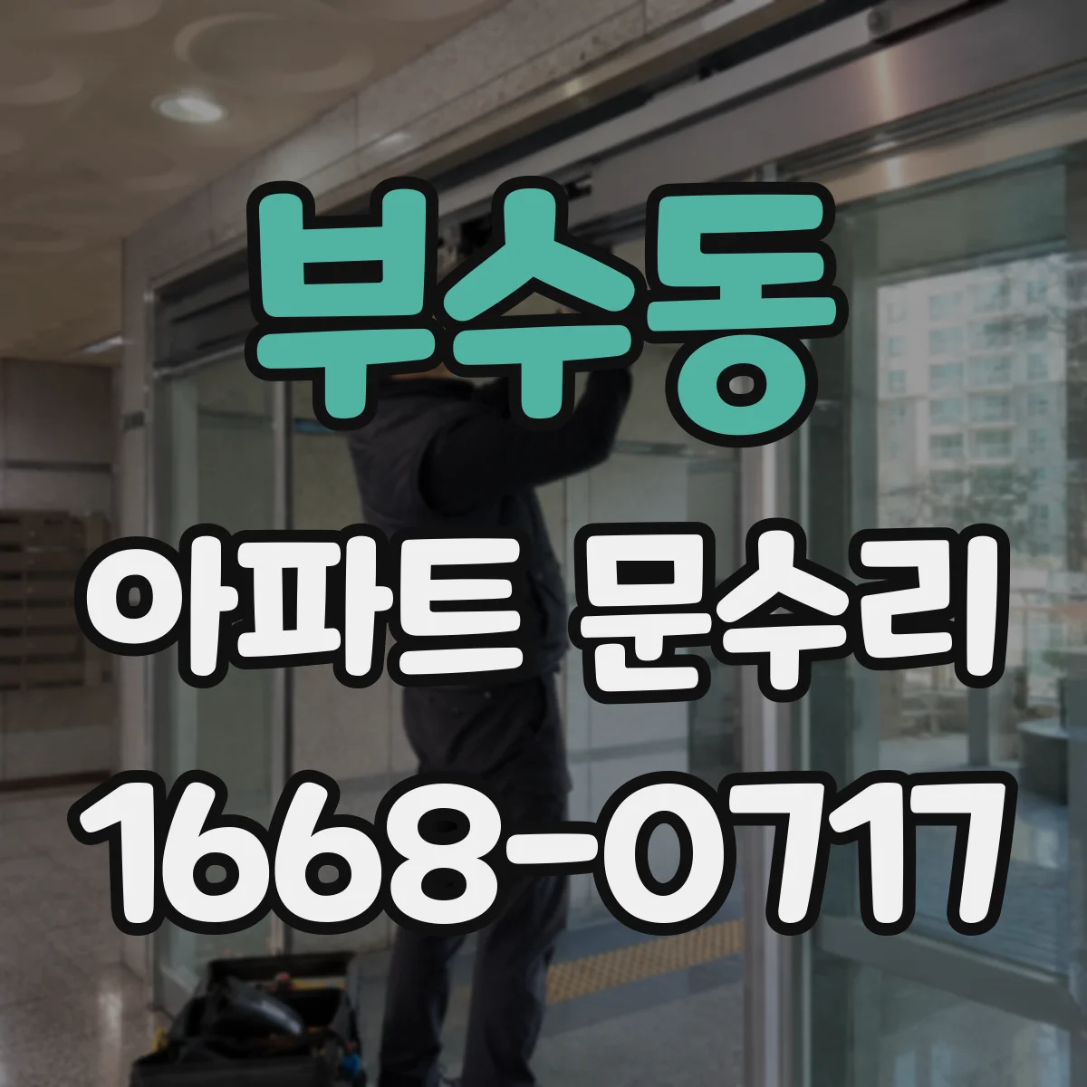 부수동 아파트 문수리