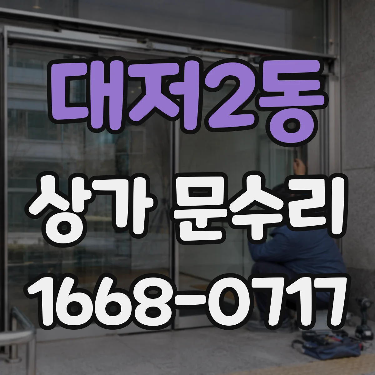 대저2동 상가 문수리