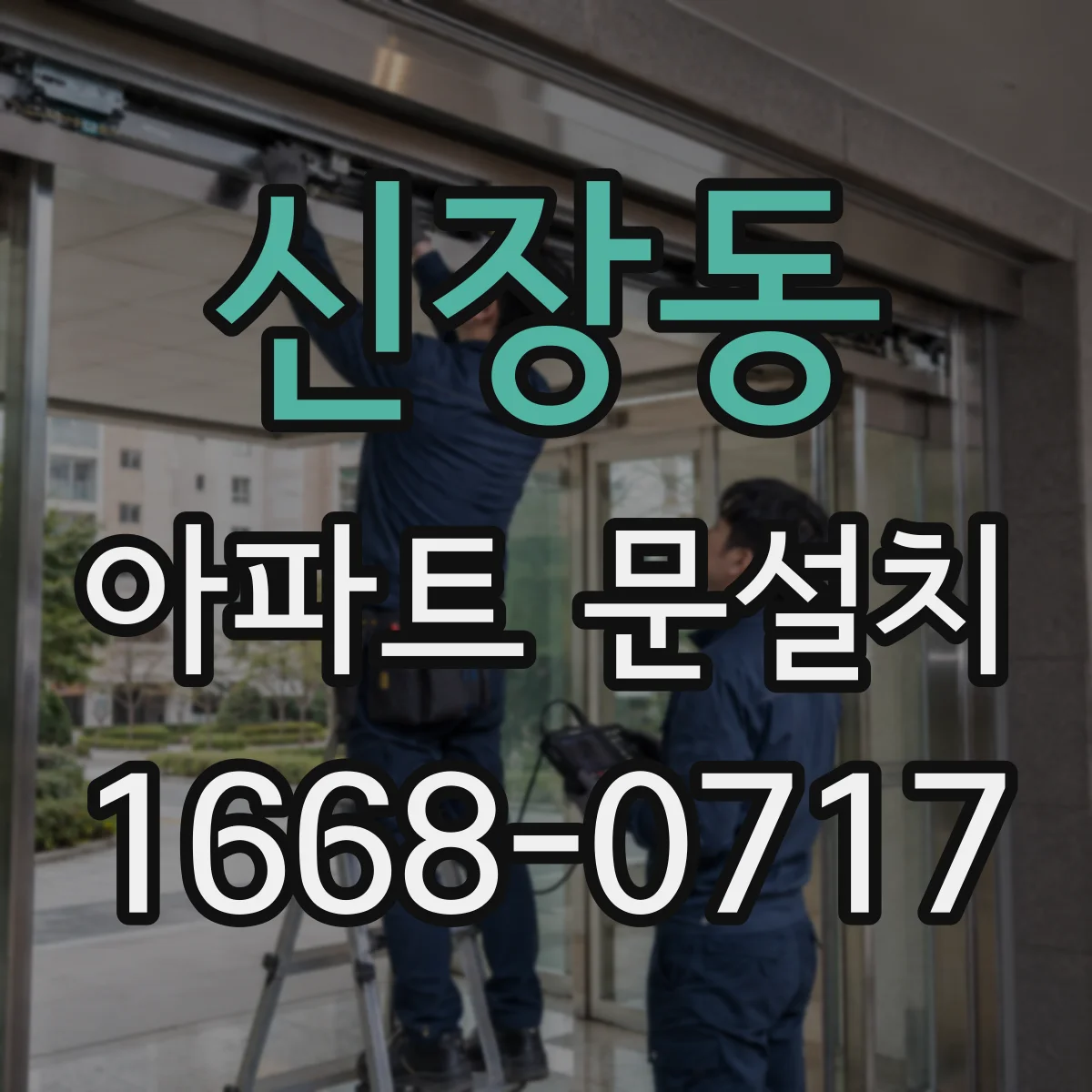 신장동 아파트 문설치