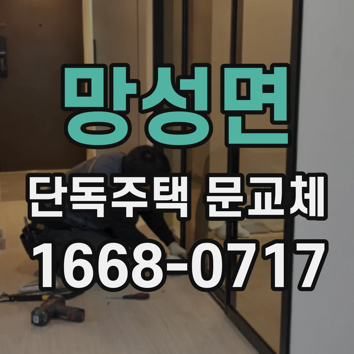 망성면 단독주택 문교체