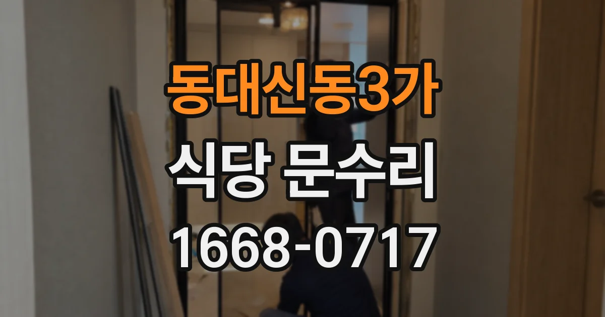 동대신동3가 식당 문수리