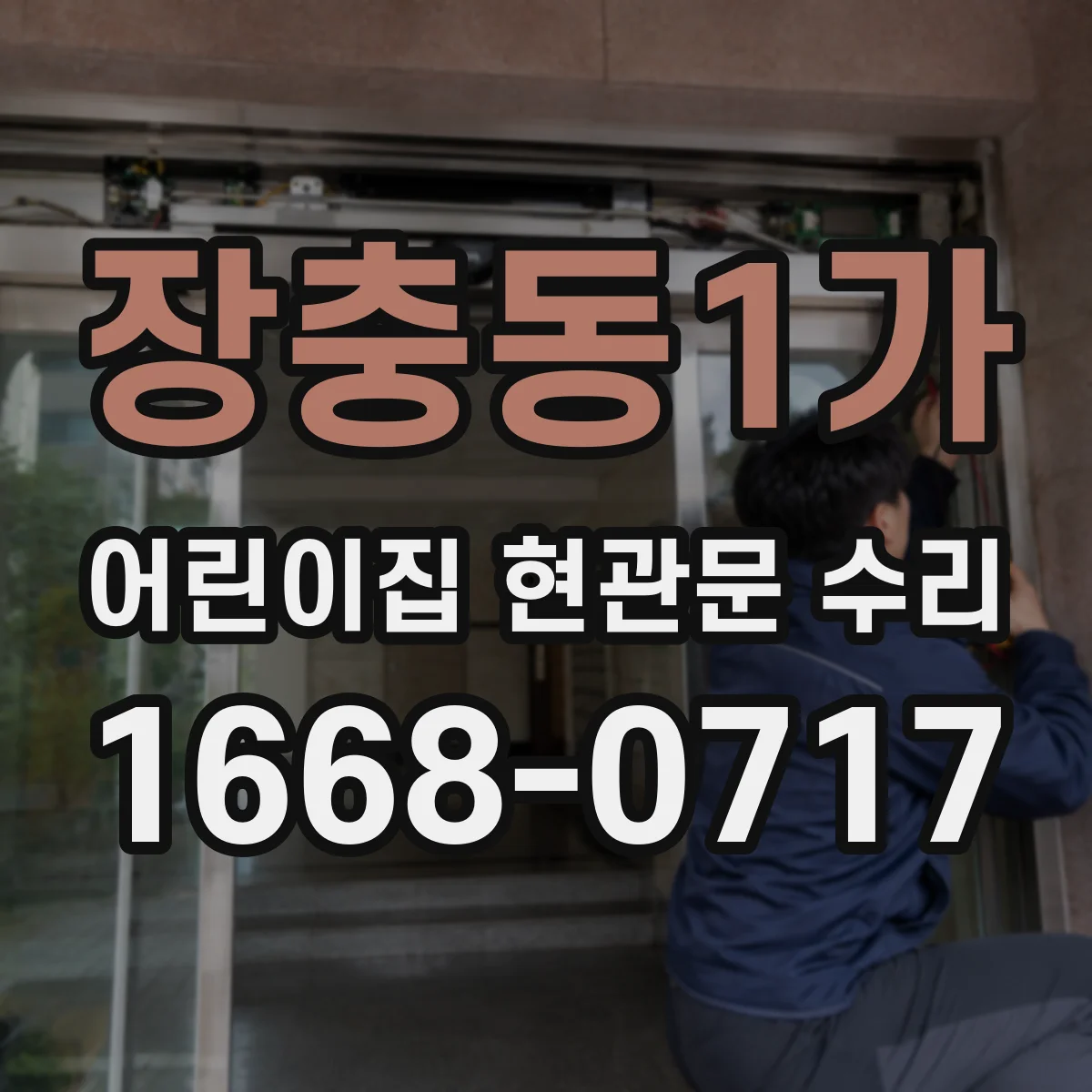 장충동1가 어린이집 현관문 수리