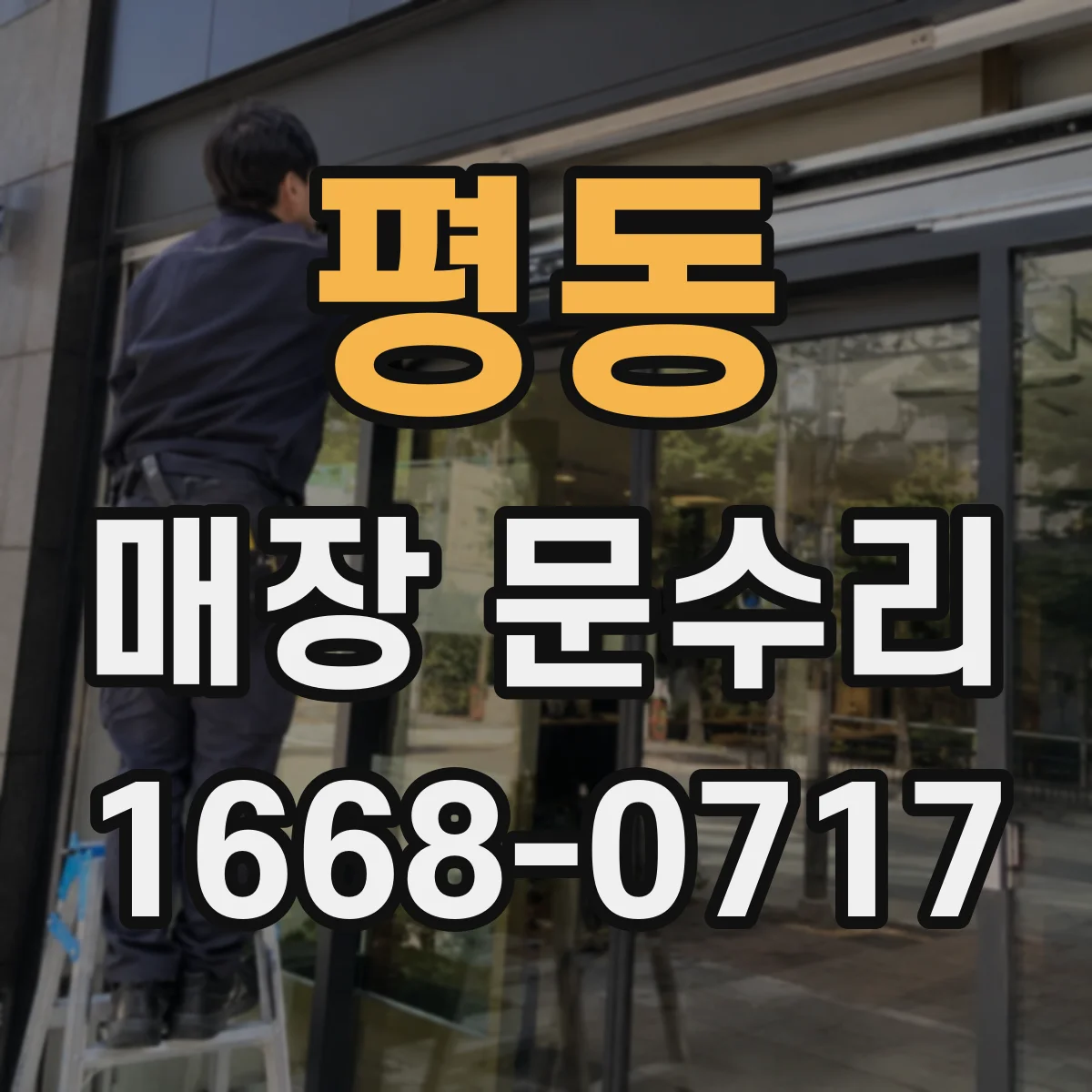 평동 매장 문수리