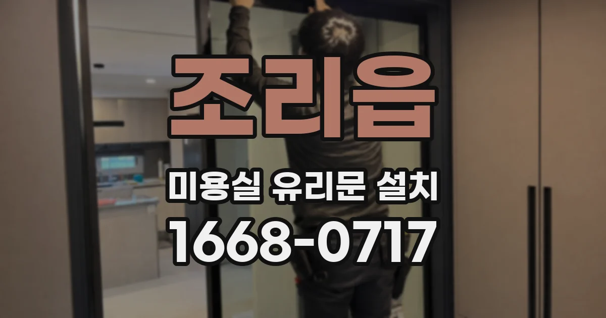 조리읍 미용실 유리문 설치