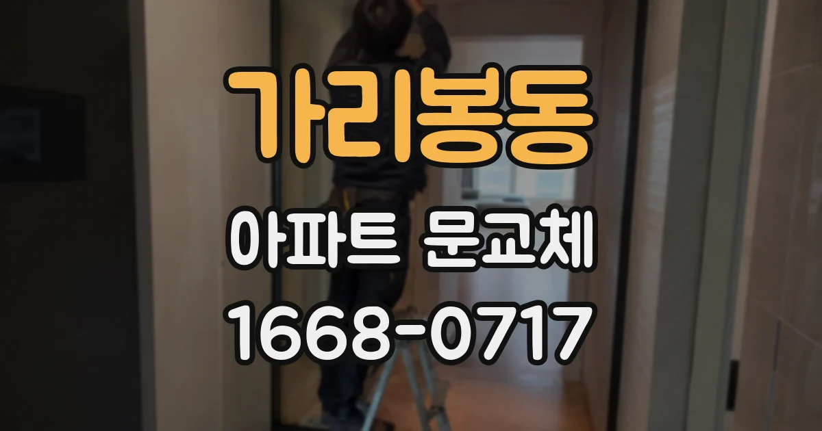 가리봉동 아파트 문교체