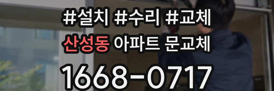 산성동 아파트 문교체
