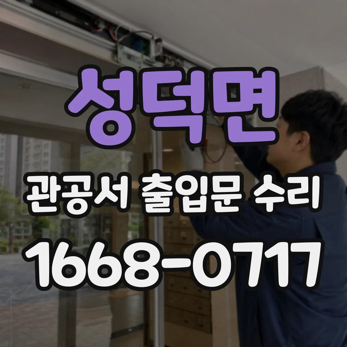 성덕면 관공서 출입문 수리