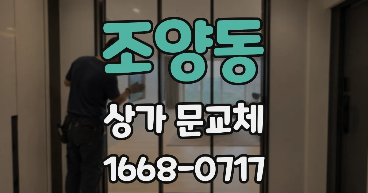 조양동 상가 문교체