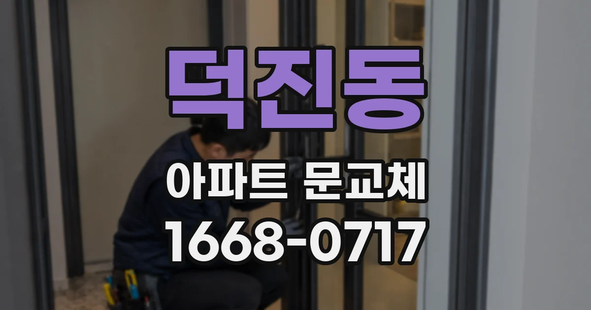 덕진동 아파트 문교체