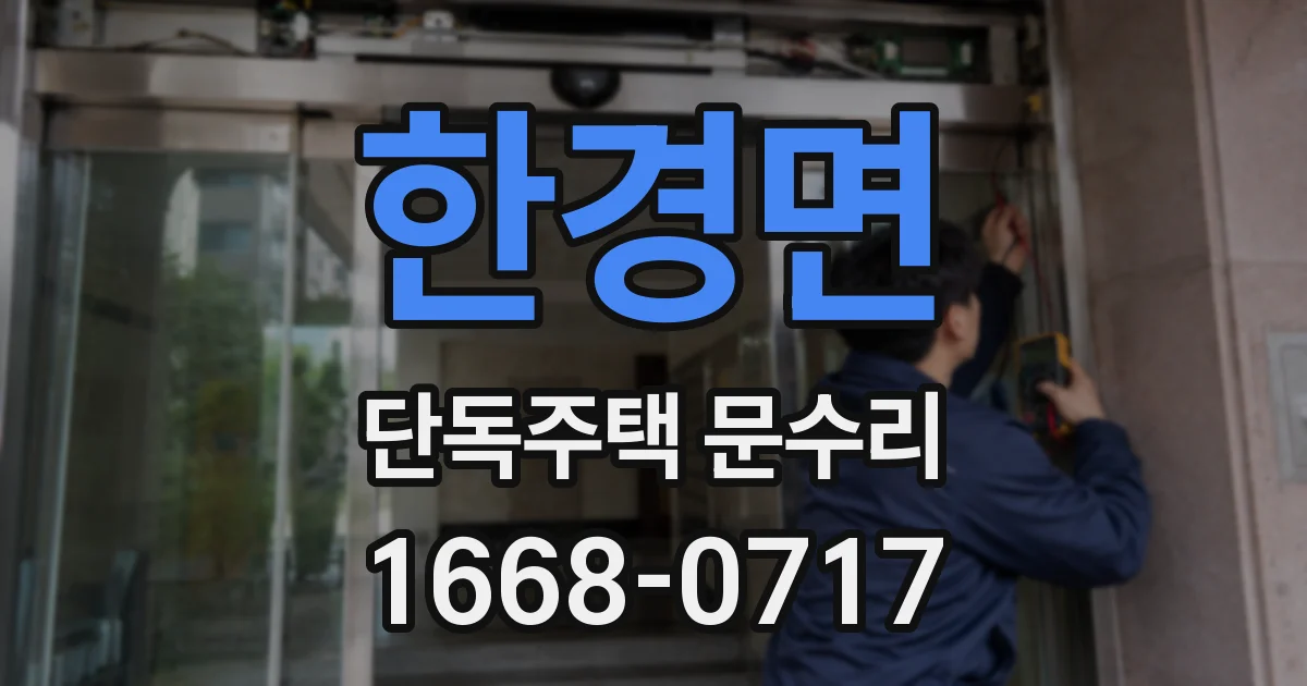 한경면 단독주택 문수리