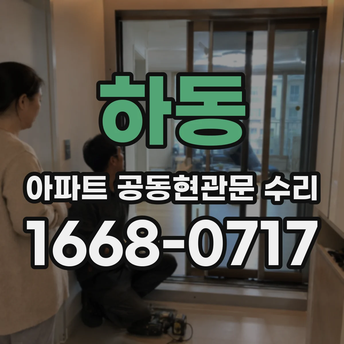하동 아파트 공동현관문 수리