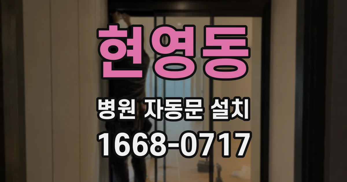 현영동 병원 자동문 설치