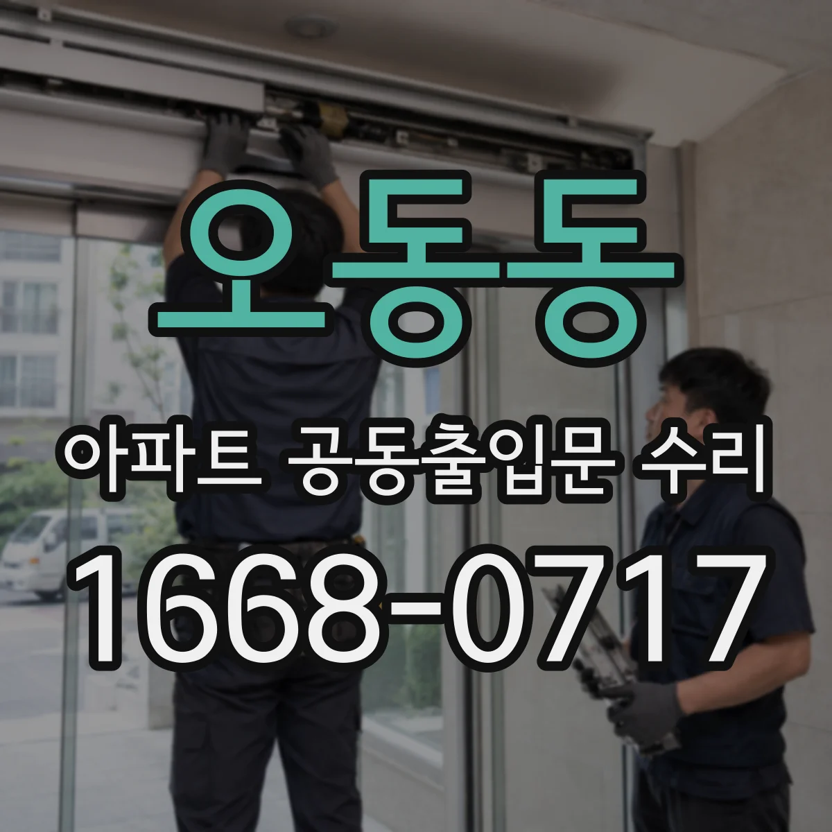 오동동 아파트 공동출입문 수리
