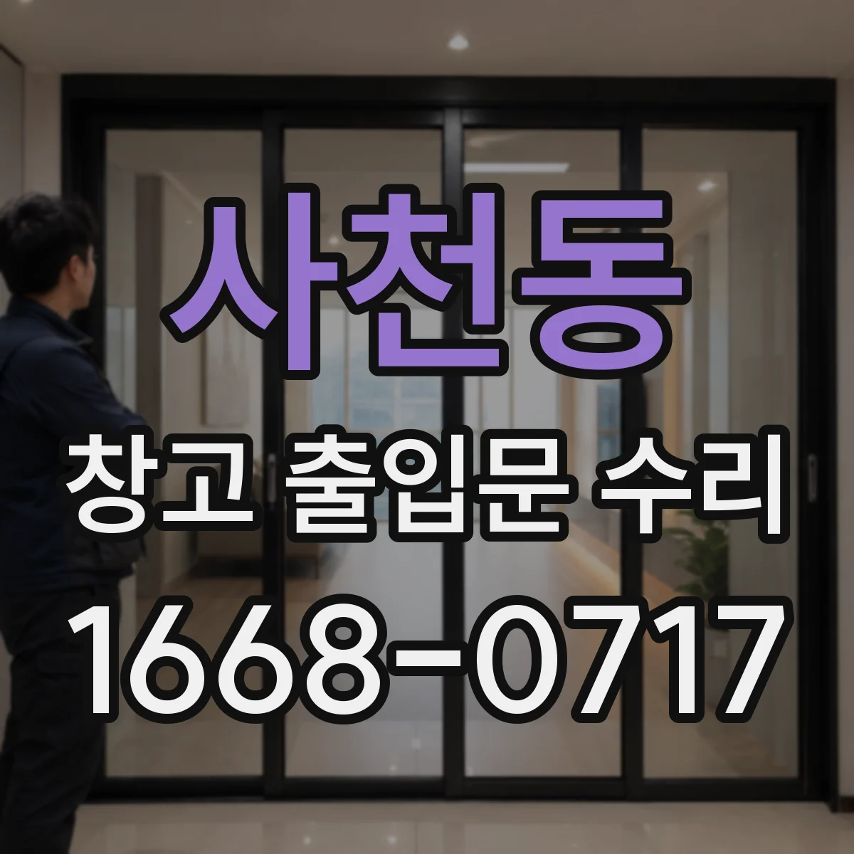 사천동 창고 출입문 수리