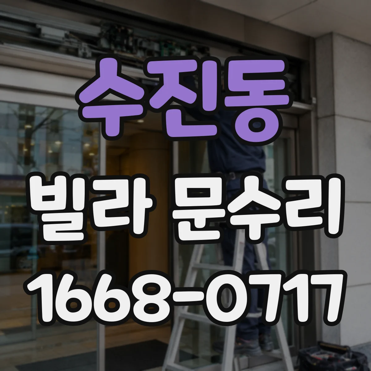 수진동 빌라 문수리