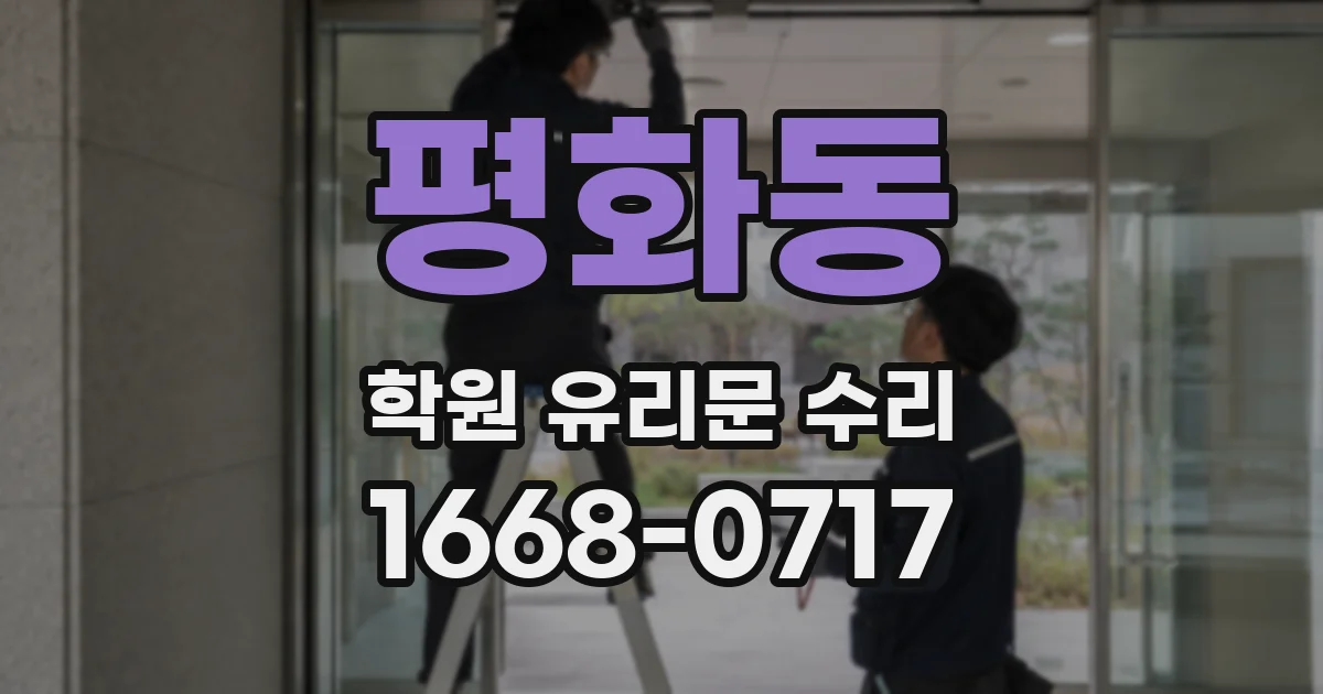 평화동 학원 유리문 수리