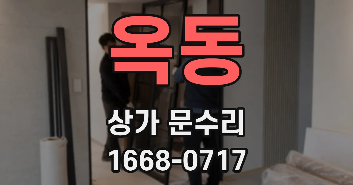 옥동 상가 문수리
