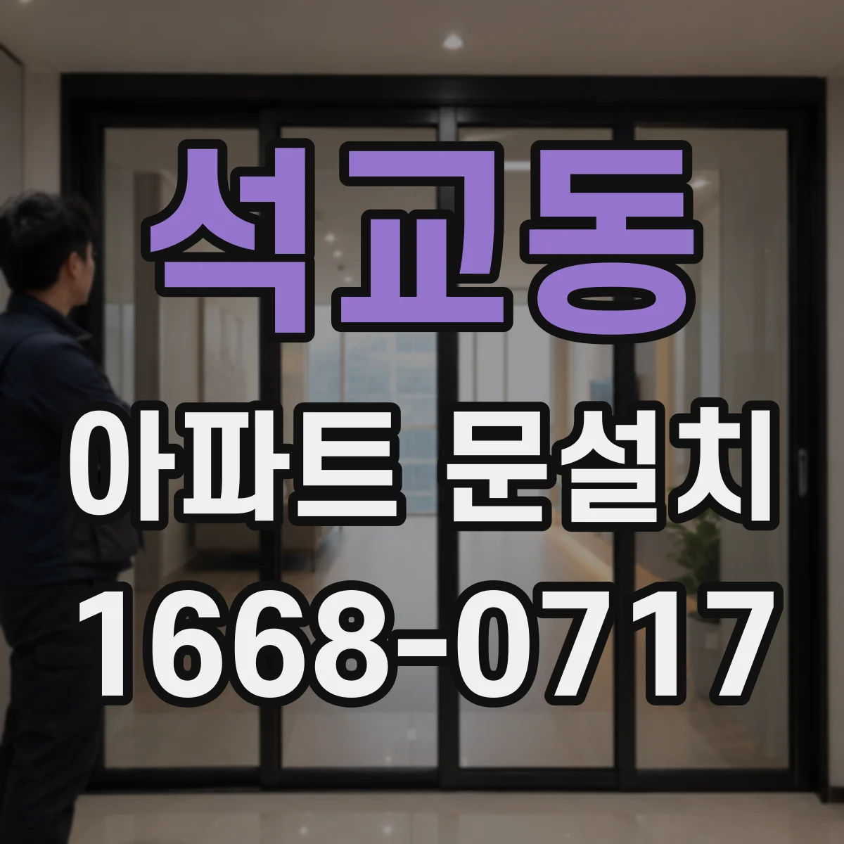 석교동 아파트 문설치