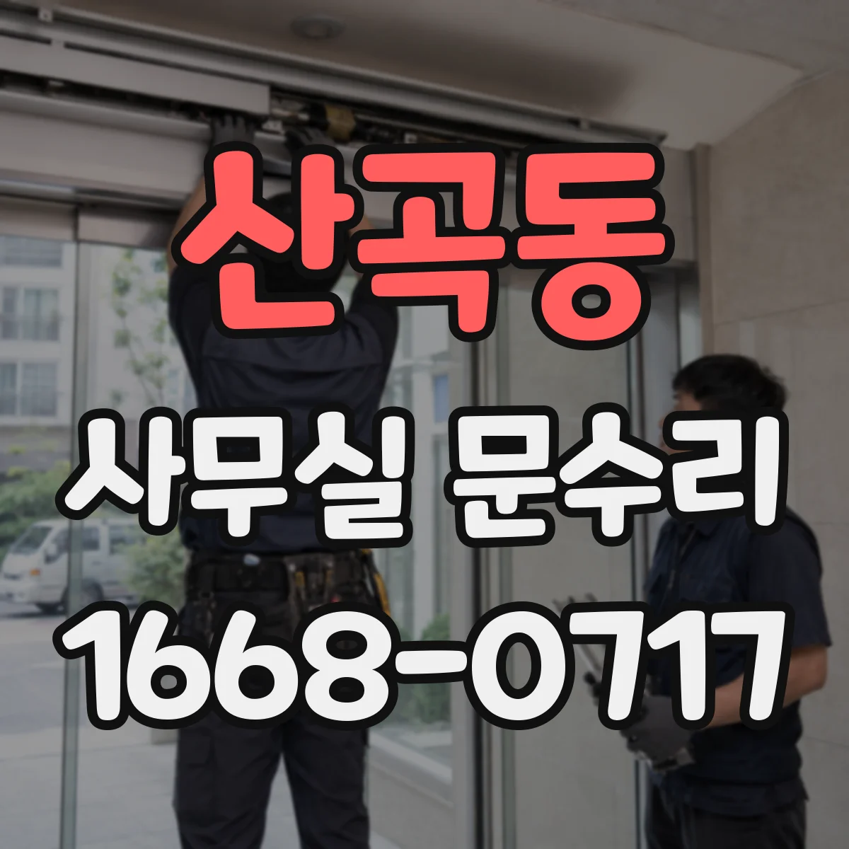 산곡동 사무실 문수리