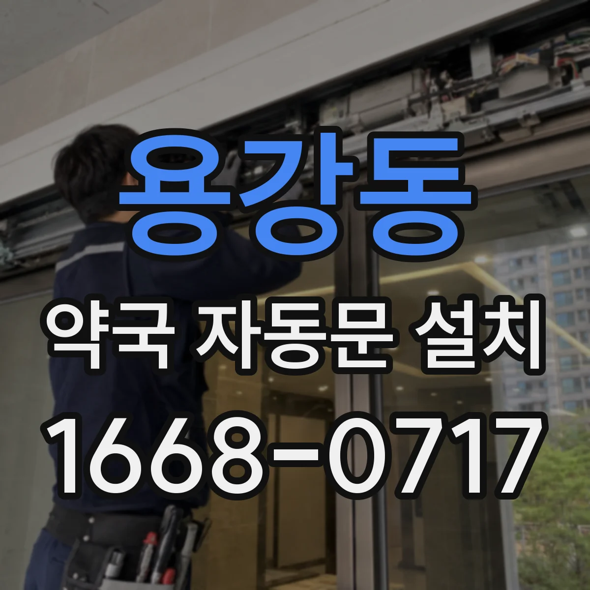 용강동 약국 자동문 설치