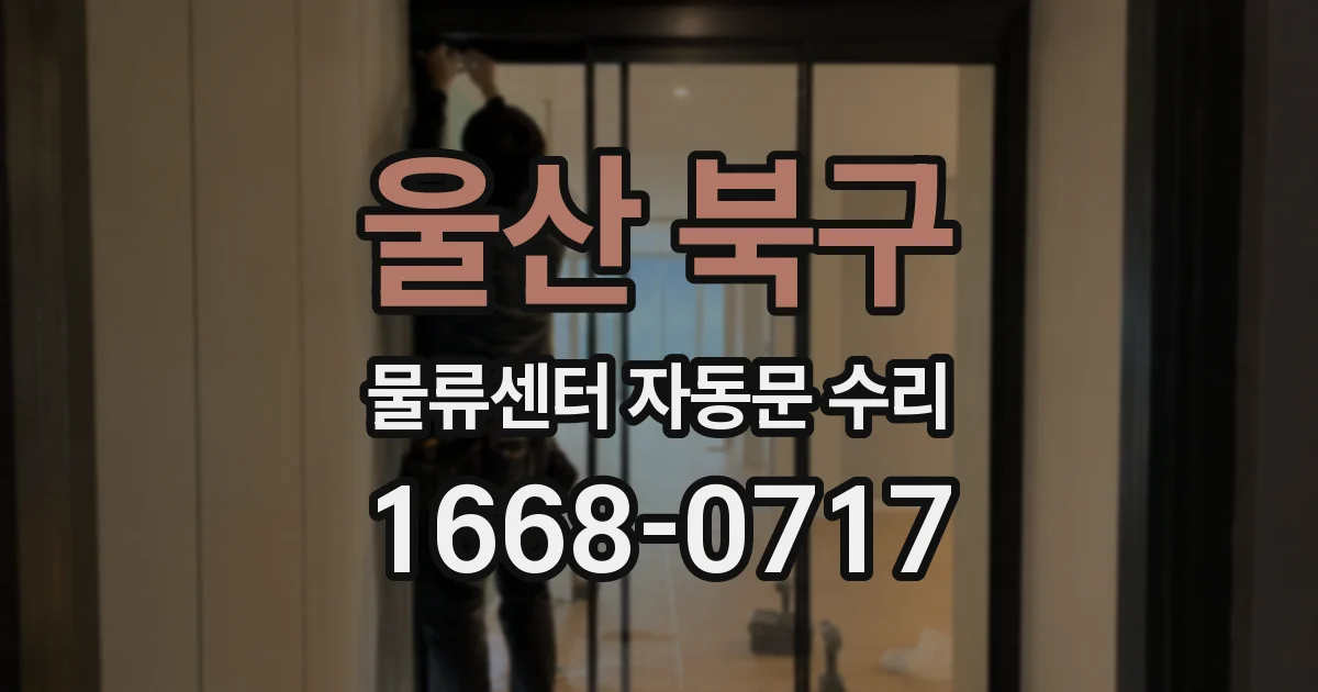 울산 북구 물류센터 자동문 수리