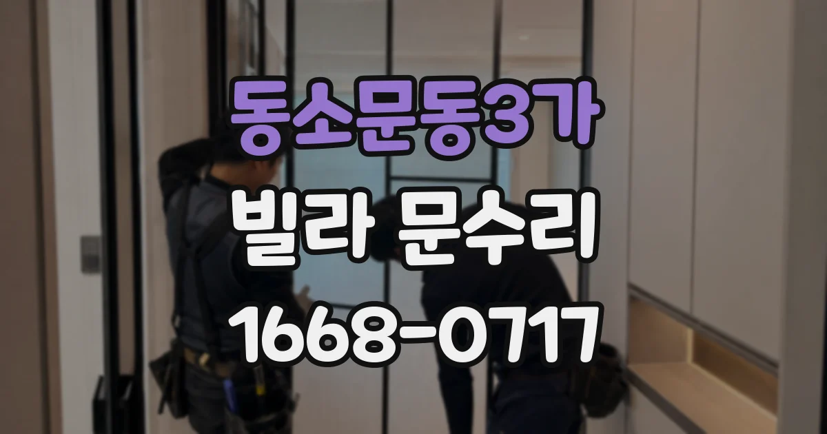 동소문동3가 빌라 문수리