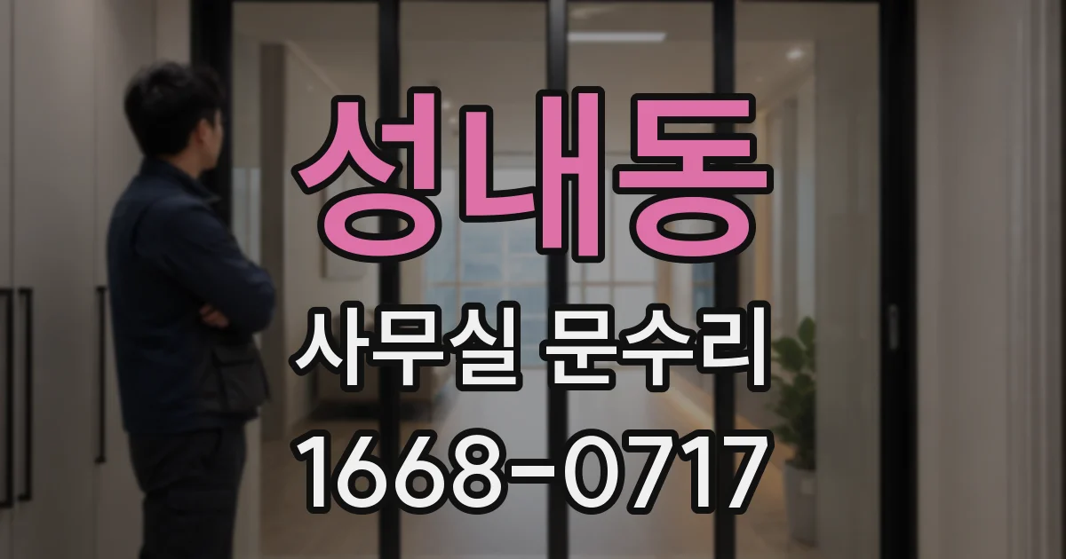 성내동 사무실 문수리