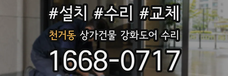 천거동 상가건물 강화도어 수리