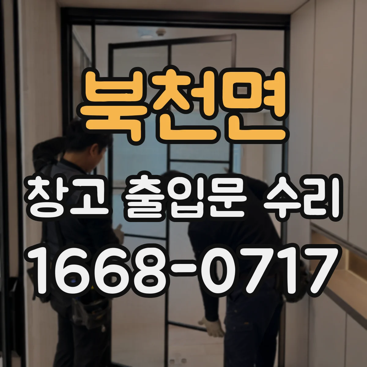 북천면 창고 출입문 수리