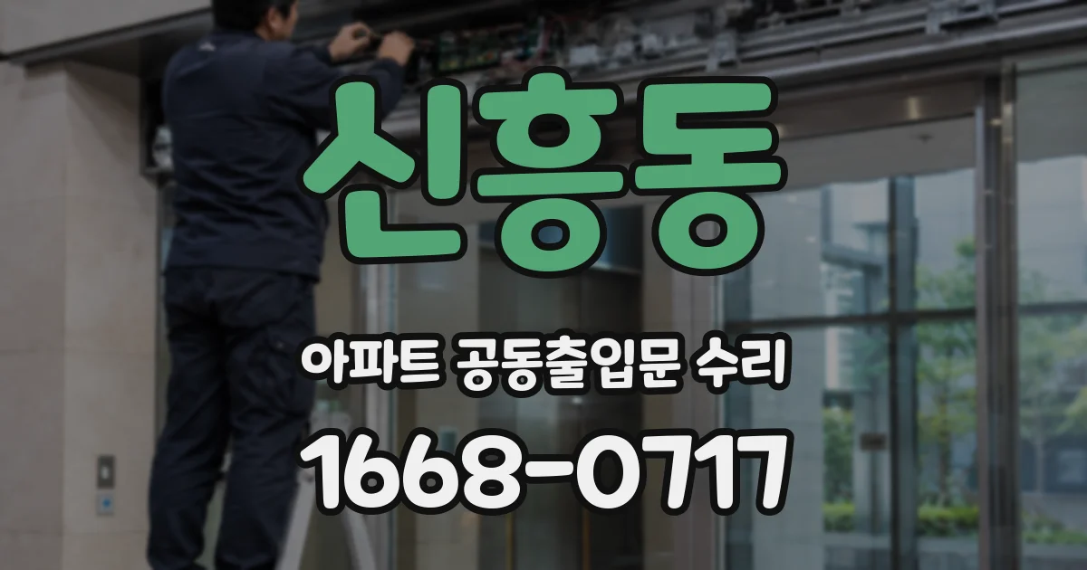 신흥동 아파트 공동출입문 수리