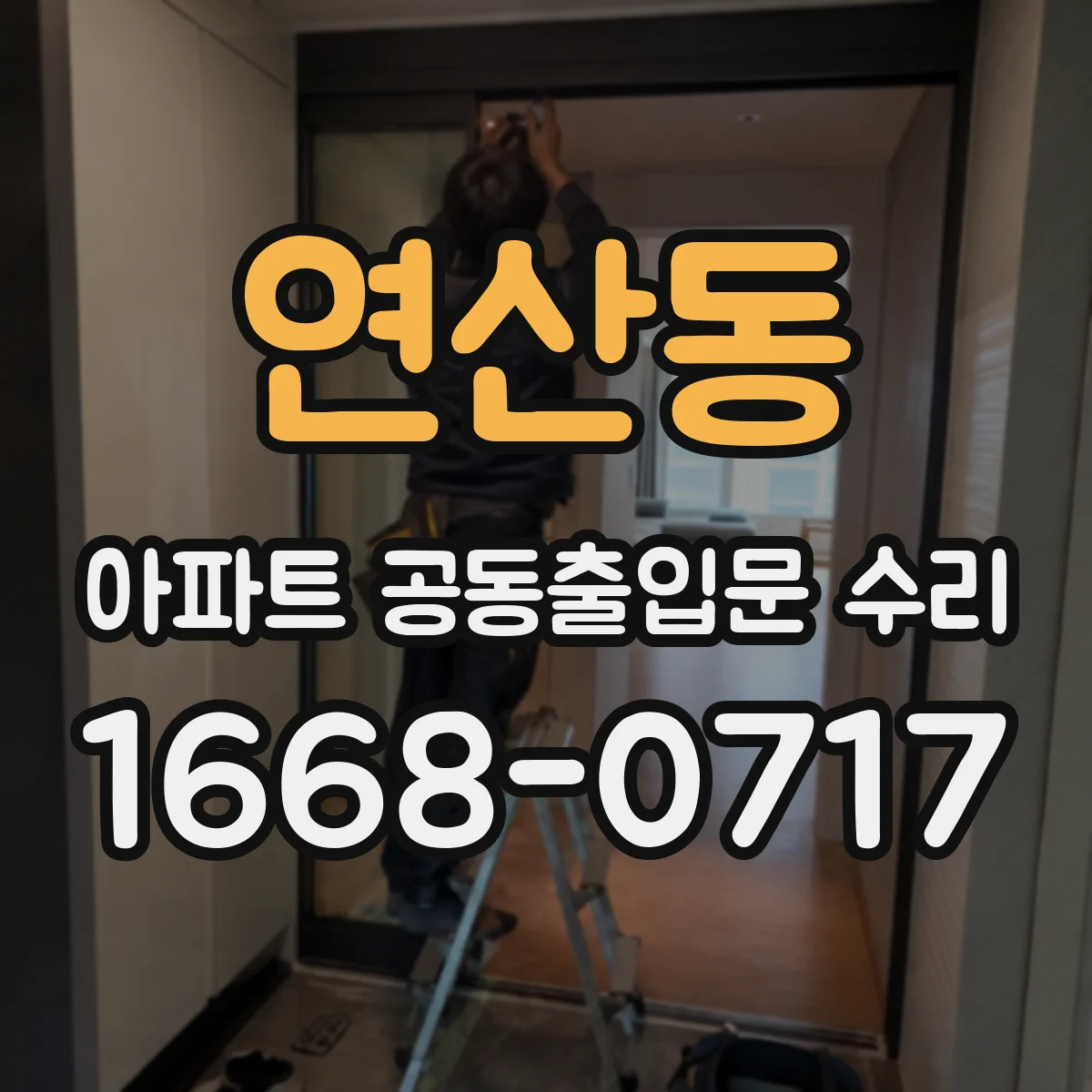 연산동 아파트 공동출입문 수리