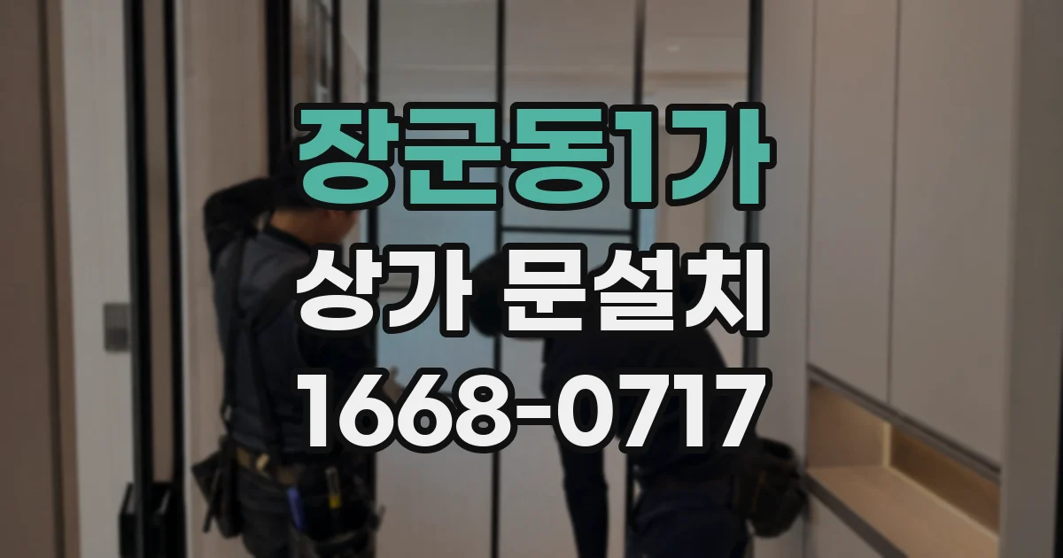 장군동1가 상가 문설치