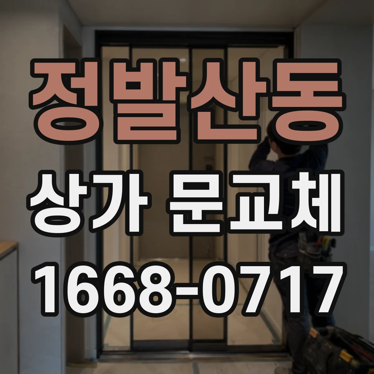 정발산동 상가 문교체