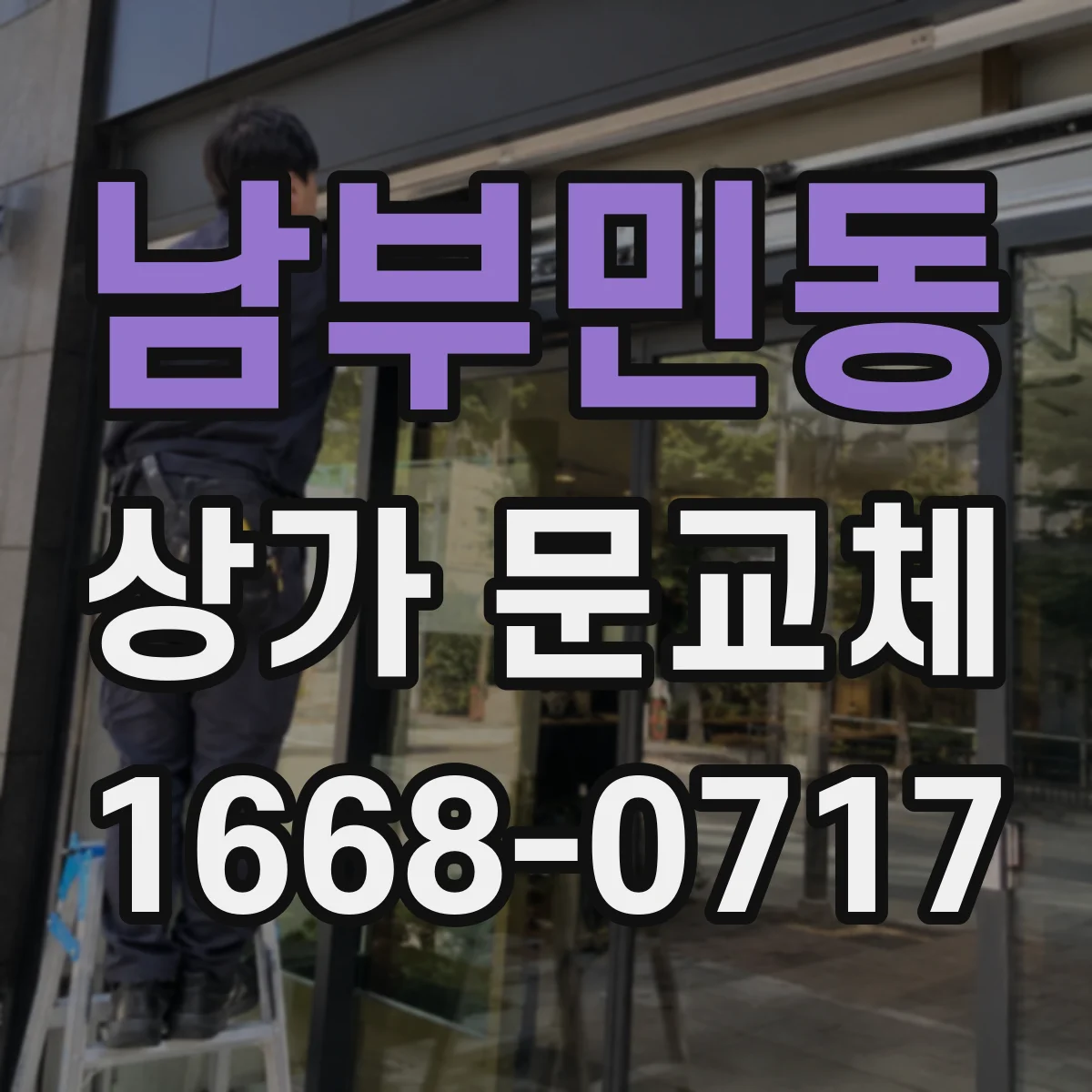 남부민동 상가 문교체