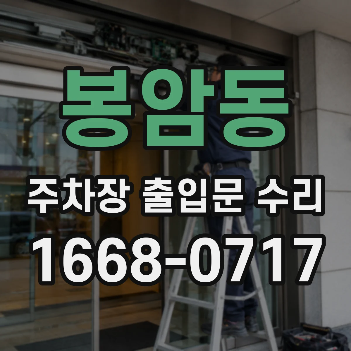 봉암동 주차장 출입문 수리
