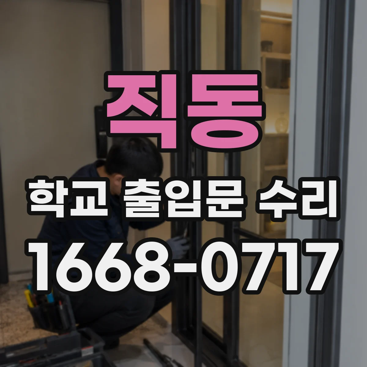 직동 학교 출입문 수리