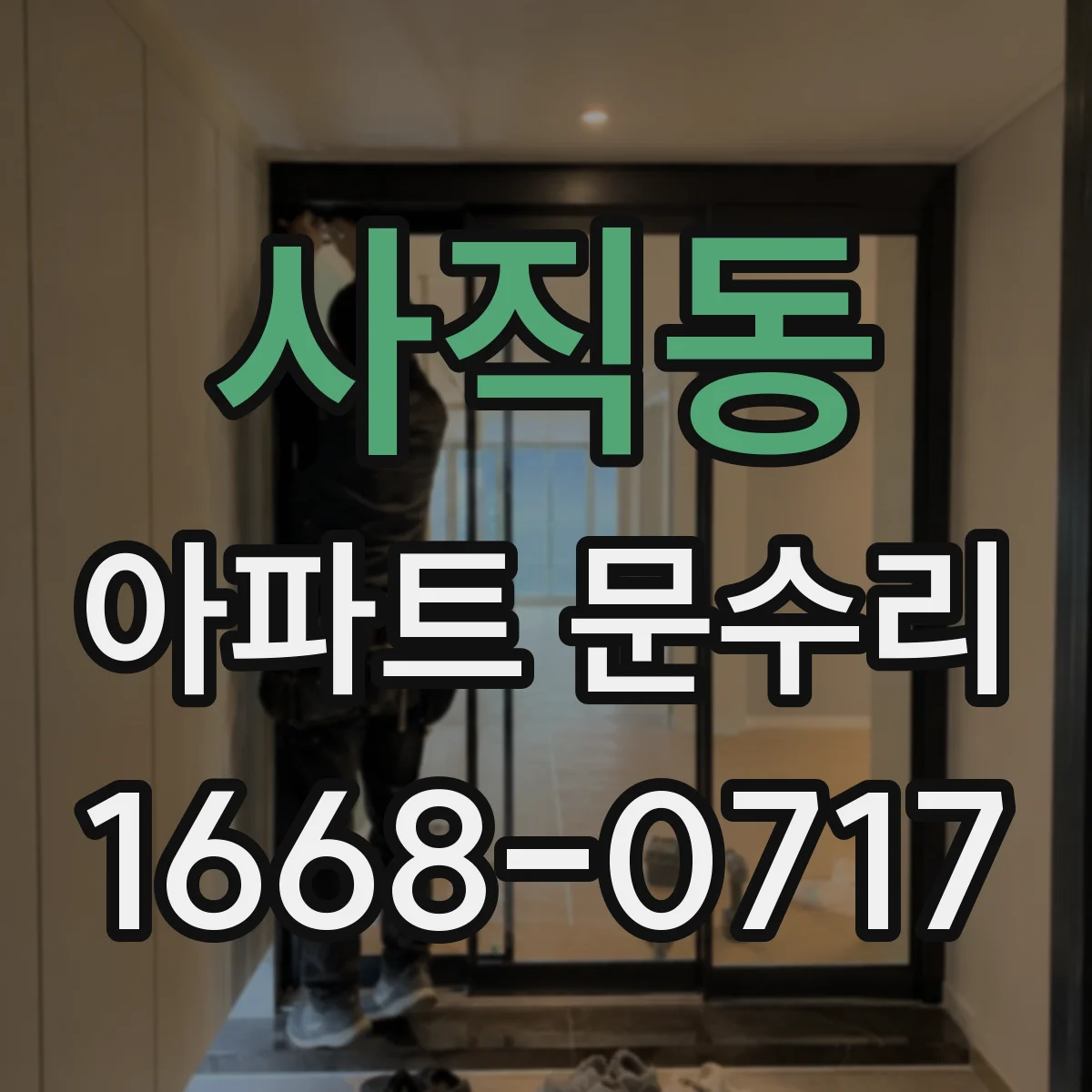 사직동 아파트 문수리