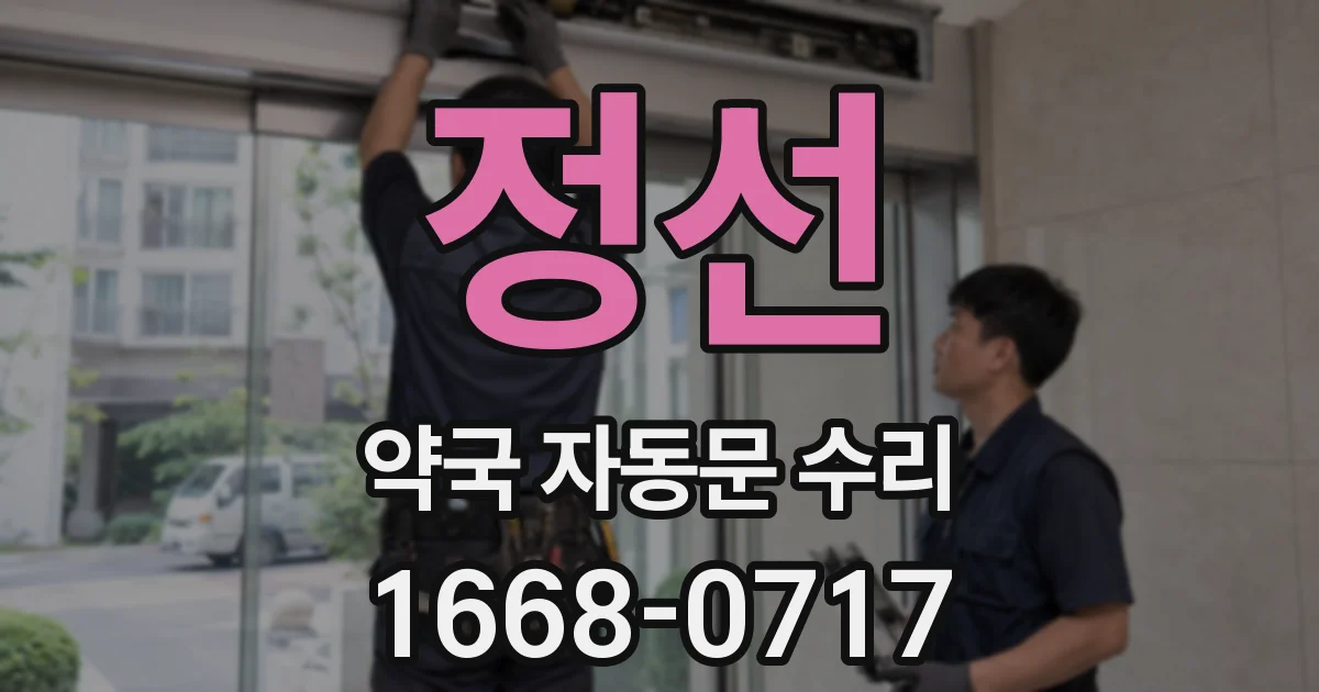 정선 약국 자동문 수리