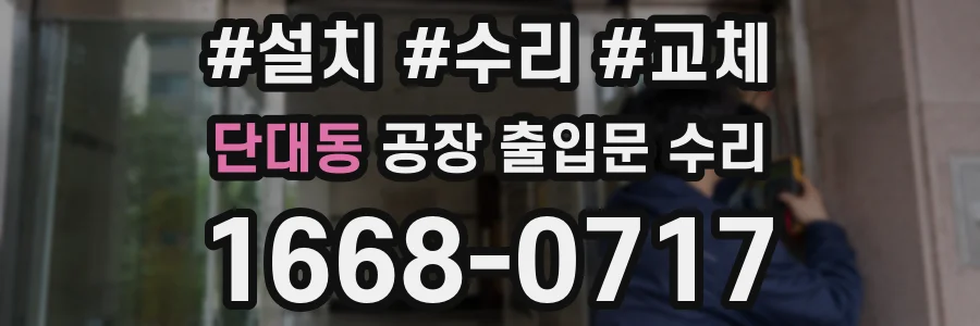 단대동 공장 출입문 수리