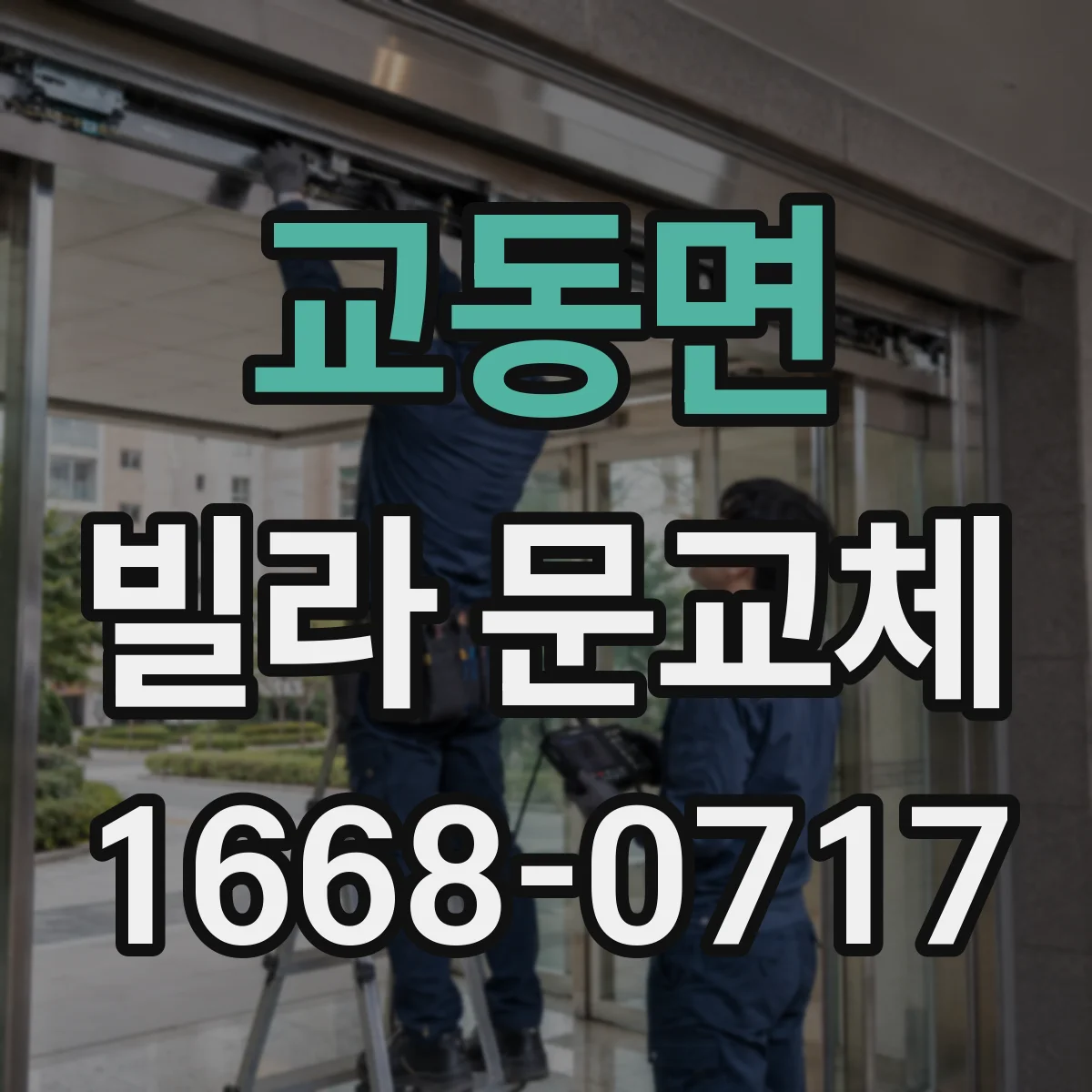 교동면 빌라 문교체