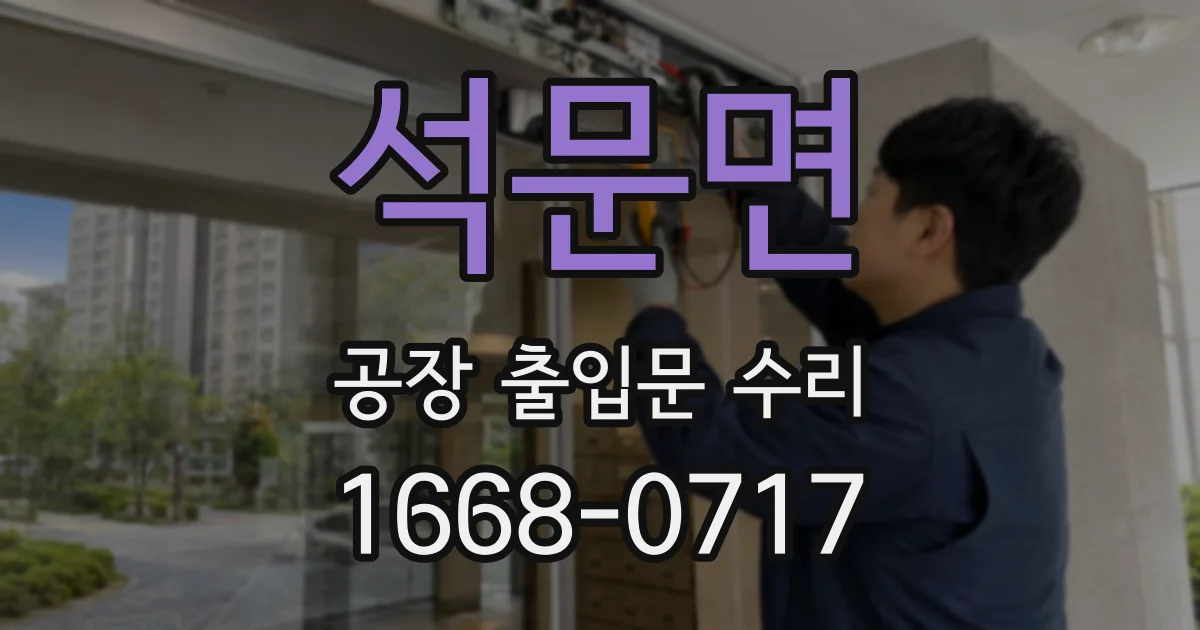 석문면 공장 출입문 수리