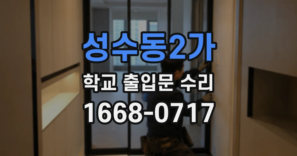성수동2가 학교 출입문 수리